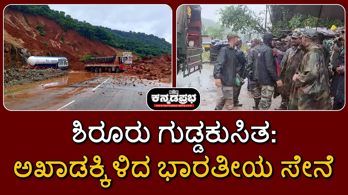 ಶಿರೂರು ಗುಡ್ಡಕುಸಿತ: ರಕ್ಷಣಾ ಕಾರ್ಯಾಚರಣೆಗೆ ಸೇನೆ ಸಾಥ್; ಸಿಎಂ, ಸಚಿವರಿಂದ ಪರಿಶೀಲನೆ!